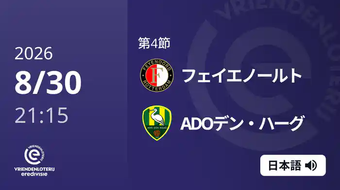 第4節 フェイエノールト v ADOデン・ハーグ 8/30[エールディヴィジ]