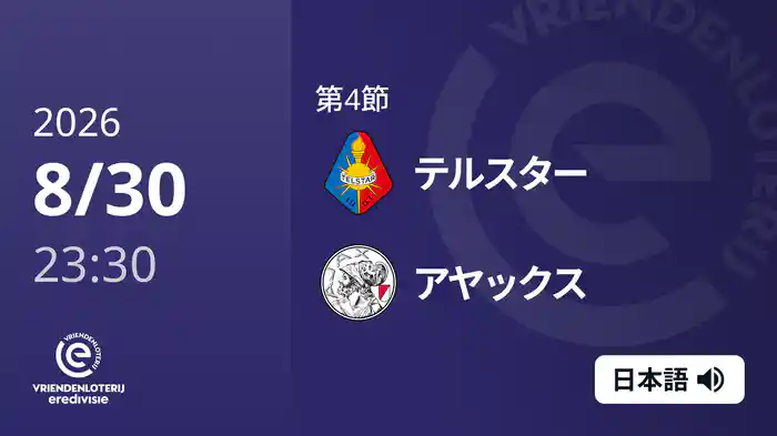 第4節 テルスター v アヤックス 8/30[エールディヴィジ]