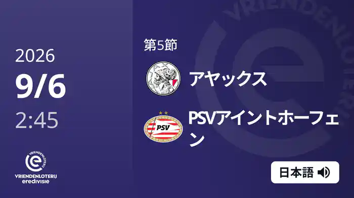 第5節 アヤックス v PSVアイントホーフェン 9/6[エールディヴィジ]
