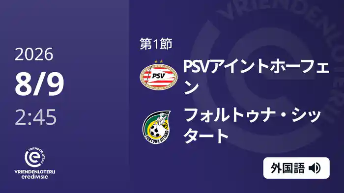 第1節 PSVアイントホーフェン v フォルトゥナ・シッタート 8/9[エールディヴィジ]