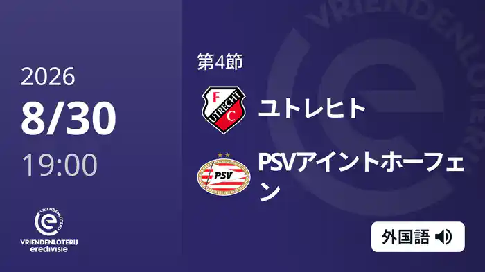 第4節 ユトレヒト v PSVアイントホーフェン 8/30[エールディヴィジ]