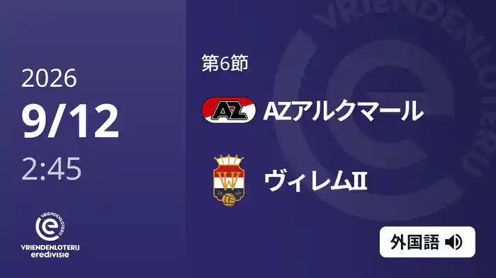 第6節 AZアルクマール v ヴィレムII 9/12[エールディヴィジ]