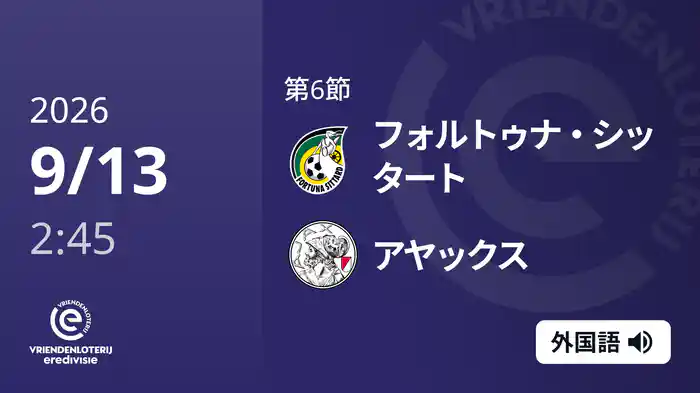第6節 フォルトゥナ・シッタート v アヤックス 9/13[エールディヴィジ]
