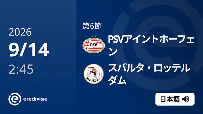 第6節 PSVアイントホーフェン v スパルタ・ロッテルダム 9/14[エールディヴィジ]