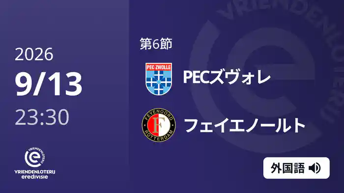 第6節 PECズヴォレ v フェイエノールト 9/13[エールディヴィジ]