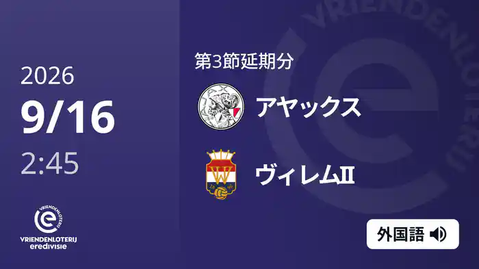 第3節延期分 アヤックス v ヴィレムII 9/16[エールディヴィジ]