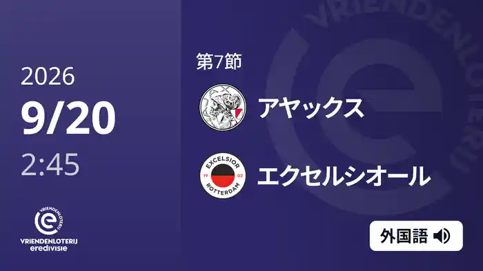 第7節 アヤックス v エクセルシオール 9/20[エールディヴィジ]