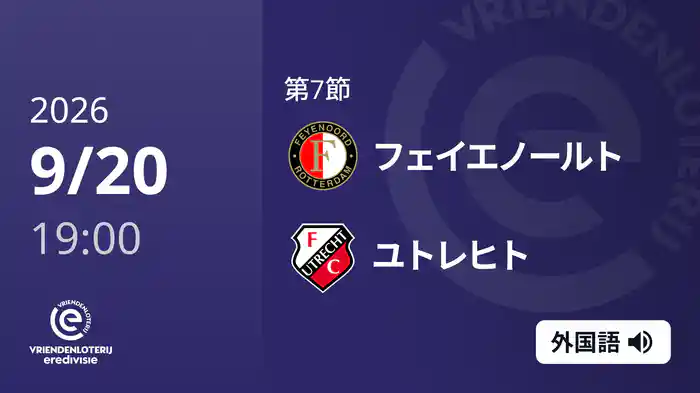 第7節 フェイエノールト v ユトレヒト 9/20[エールディヴィジ]