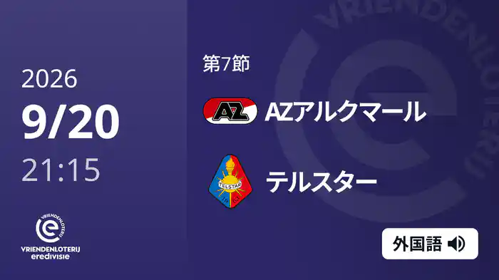 第7節 AZアルクマール v テルスター 9/20[エールディヴィジ]