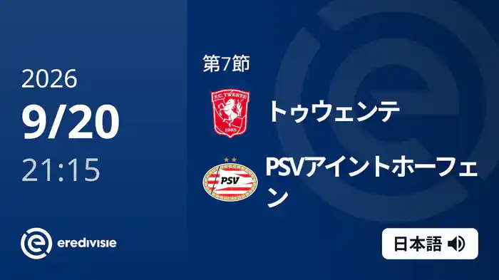 第7節 トゥウェンテ v PSVアイントホーフェン 9/20[エールディヴィジ]