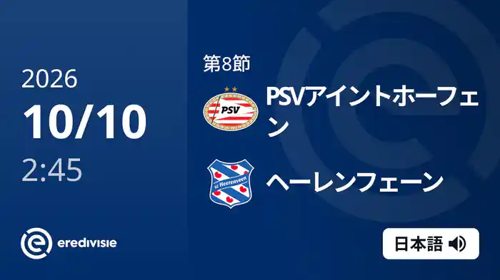 第8節 PSVアイントホーフェン v ヘーレンフェーン 10/10[エールディヴィジ]