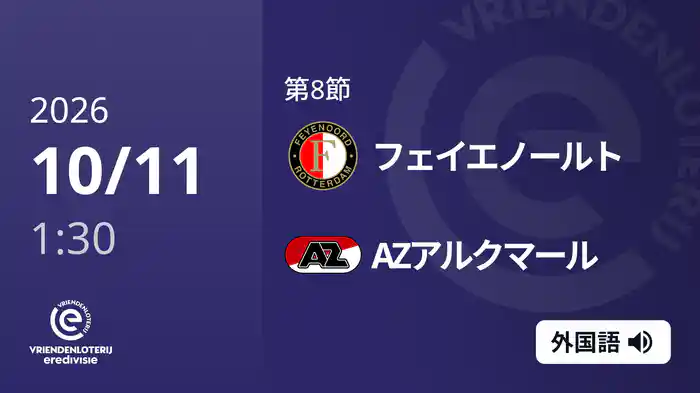 第8節 フェイエノールト v AZアルクマール 10/11[エールディヴィジ]