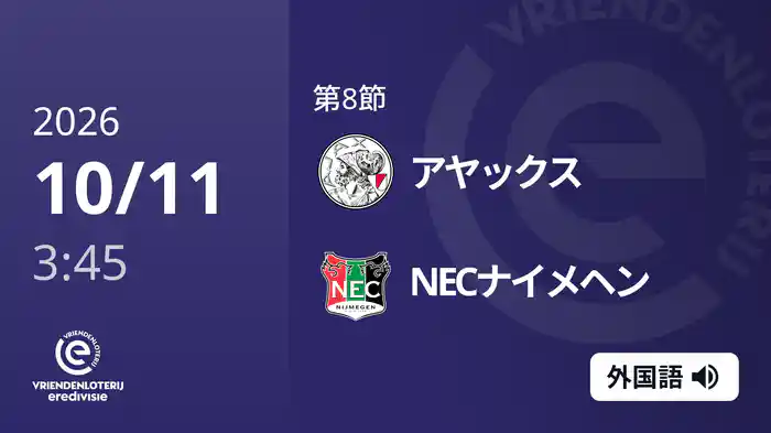 第8節 アヤックス v NECナイメヘン 10/11[エールディヴィジ]