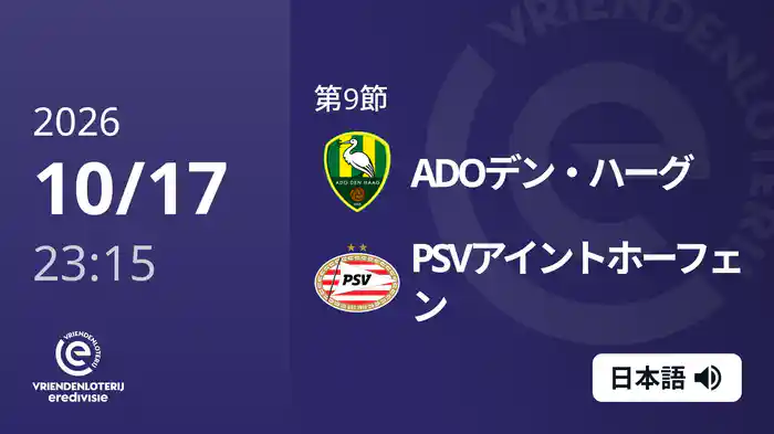 第9節 ADOデン・ハーグ v PSVアイントホーフェン 10/17[エールディヴィジ]