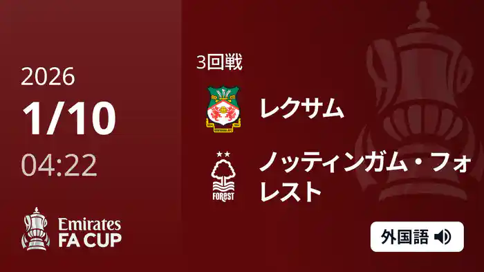 3回戦 レクサム(2部) v ノッティンガム・フォレスト 1/10 [FAカップ]