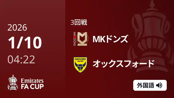 3回戦 MKドンズ(4部) v オックスフォード(2部) 1/10 [FAカップ]