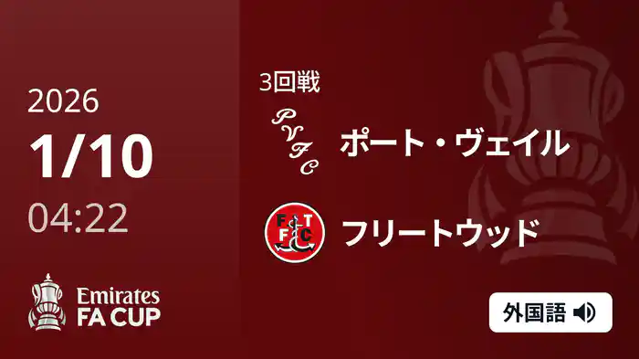 3回戦 ポート・ヴェイル(3部) v フリートウッド(4部) 1/10 [FAカップ]