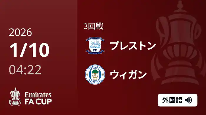 3回戦 プレストン(2部) v ウィガン(3部) 1/10 [FAカップ]
