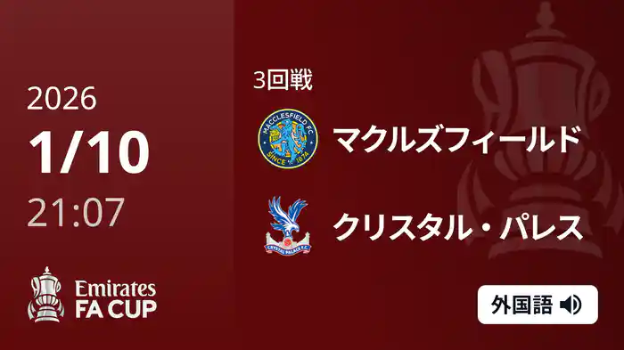3回戦 マクルズフィールド(6部) v クリスタル・パレス 1/10 [FAカップ]