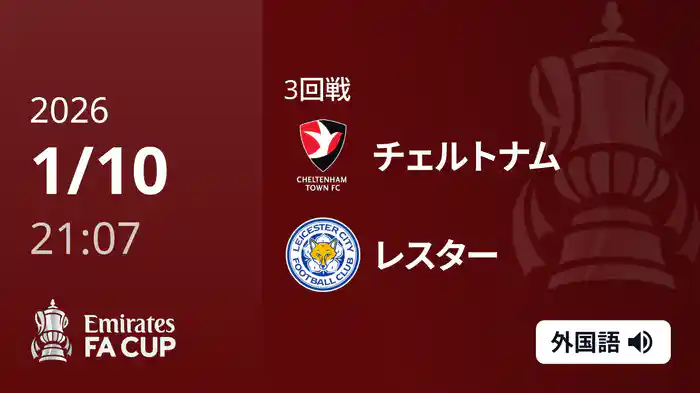3回戦 チェルトナム(4部) v レスター(2部) 1/10 [FAカップ]