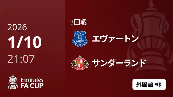 3回戦 エヴァートン v サンダーランド 1/10 [FAカップ]