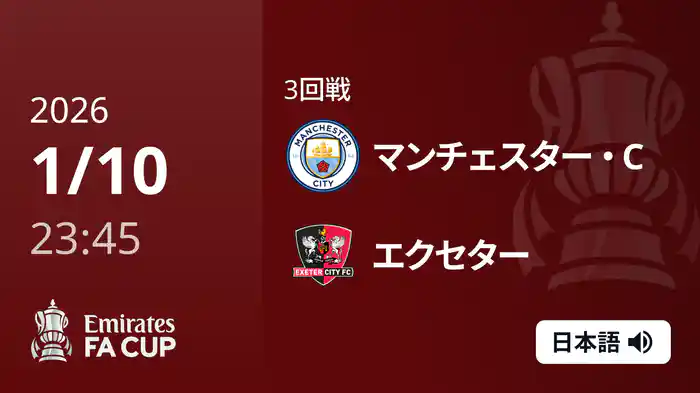 3回戦 マンチェスター・C v エクセター(3部) 1/11 [FAカップ]