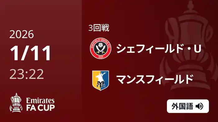 3回戦 シェフィールド・U(2部) v マンスフィールド(3部) 1/11 [FAカップ]