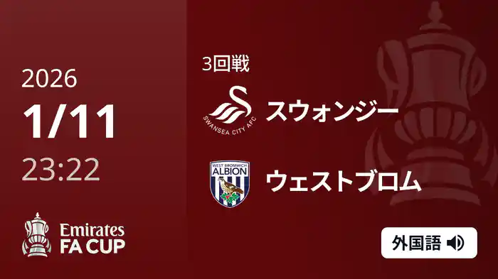 3回戦 スウォンジー(2部) v ウェストブロム(2部) 1/11 [FAカップ]