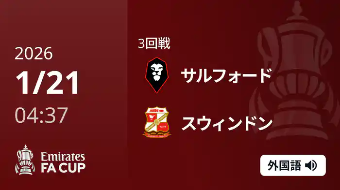 3回戦 サルフォード(4部) v スウィンドン(4部) 1/21 [FAカップ]
