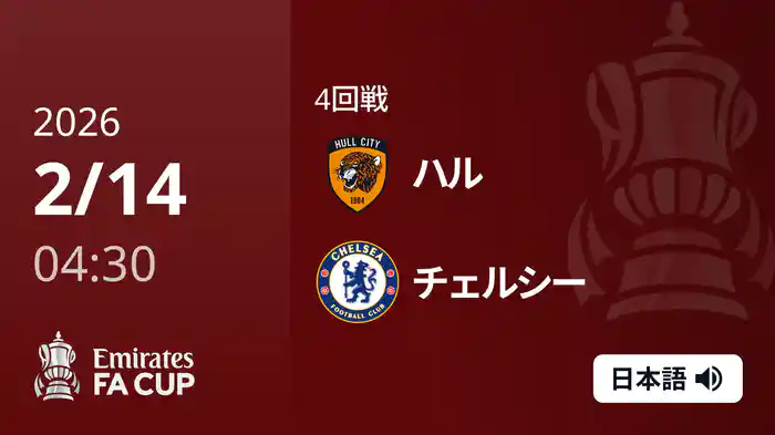 4回戦 ハル(2部) v チェルシー 2/14 [FAカップ]