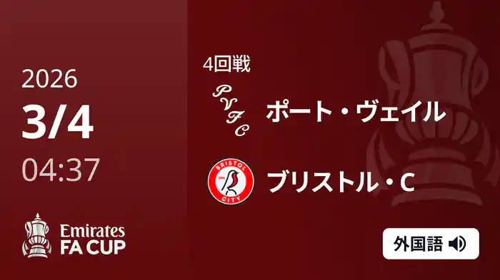 4回戦延期分 ポート・ヴェイル(3部) v ブリストル・C(2部) 3/4 [FAカップ]
