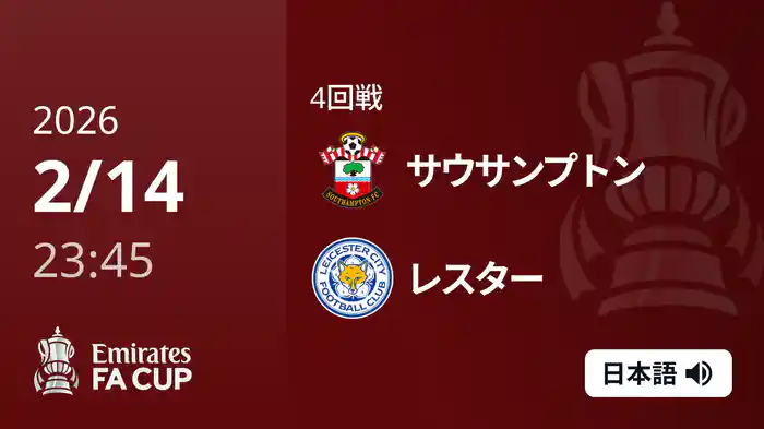 4回戦 サウサンプトン(2部) v レスター(2部) 2/15 [FAカップ]