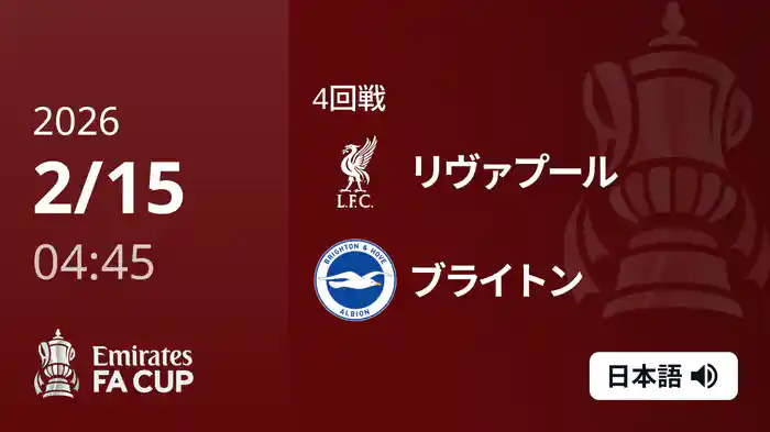 4回戦 リヴァプール v ブライトン 2/15 [FAカップ]