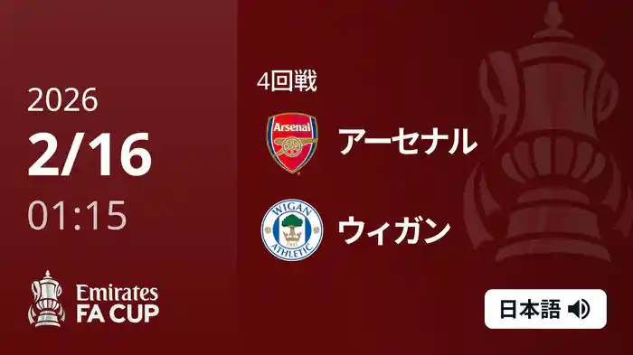 4回戦 アーセナル v ウィガン(3部) 2/16 [FAカップ]