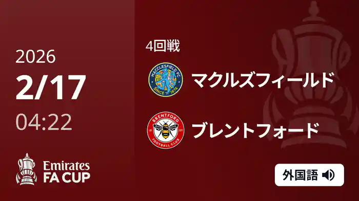 4回戦 マクルズフィールド(6部) v ブレントフォード 2/17 [FAカップ]