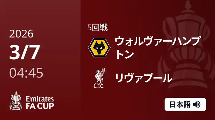 5回戦 ウォルヴァーハンプトン v リヴァプール 3/7 [FAカップ]