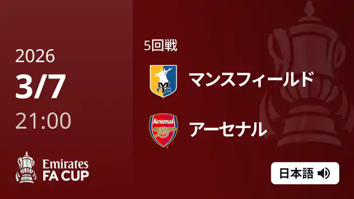 5回戦 マンスフィールド(3部) v アーセナル 3/7 [FAカップ]