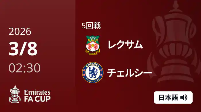 5回戦 レクサム(2部) v チェルシー 3/8 [FAカップ]