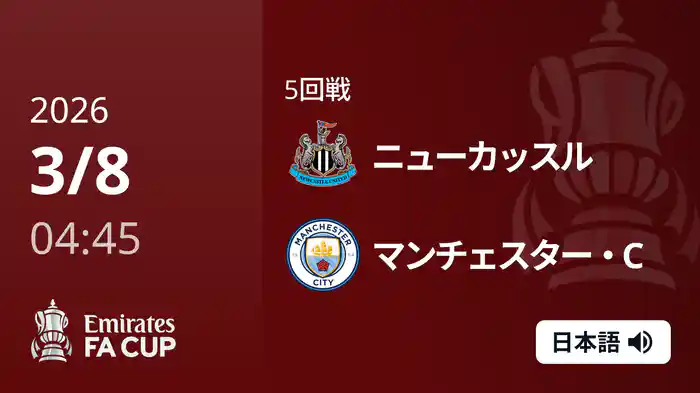 5回戦 ニューカッスル v マンチェスター・C 3/8 [FAカップ]
