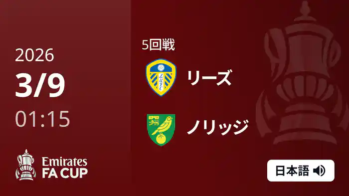 5回戦 リーズ v ノリッジ(2部) 3/9 [FAカップ]