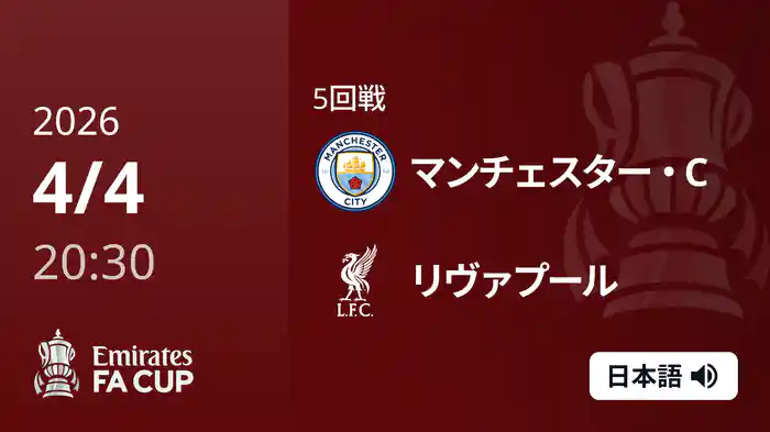 準々決勝 マンチェスター・C v リヴァプール 4/4 [FAカップ]