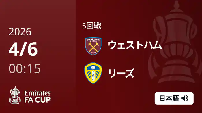 準々決勝 ウェストハム v リーズ 4/6 [FAカップ]