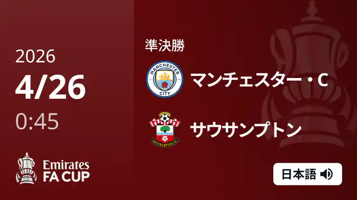 準決勝 マンチェスター・C v サウサンプトン(2部) 4/26 [FAカップ]