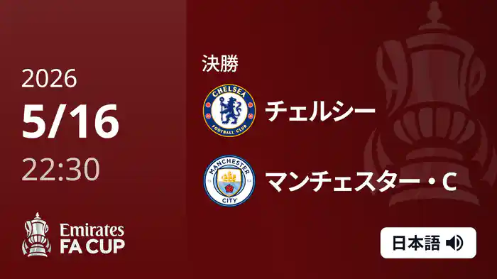 決勝 チェルシー v マンチェスター・C 5/16 [FAカップ]