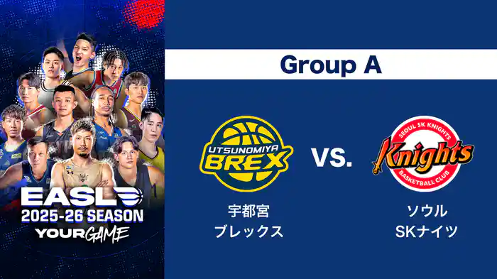 EASL 2025-26 Group A 宇都宮ブレックス VS. ソウルSKナイツ