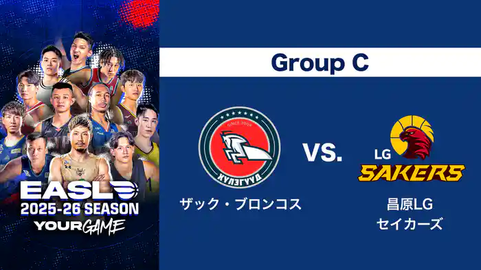 EASL 2025-26 Group C ザック・ブロンコス VS. 昌原LGセイカーズ