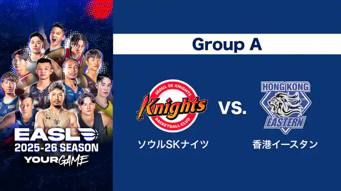 EASL 2025-26 Group A ソウルSKナイツ VS. 香港イースタン