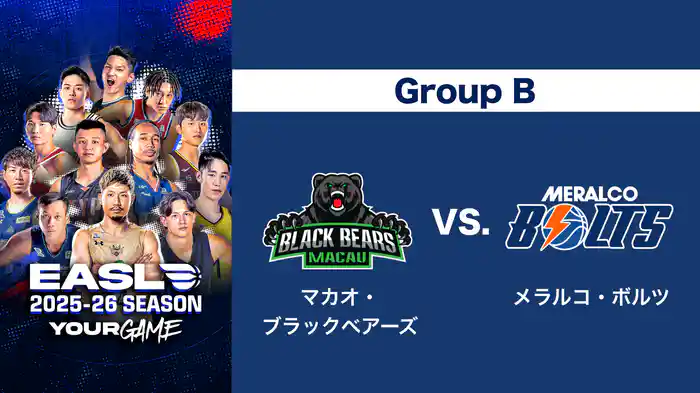 EASL 2025-26 Group B マカオ・ブラックベアーズ VS. メラルコ・ボルツ