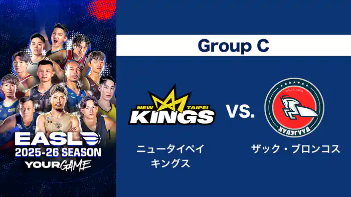 EASL 2025-26 Group C ニュータイペイキングス VS. ザック・ブロンコス