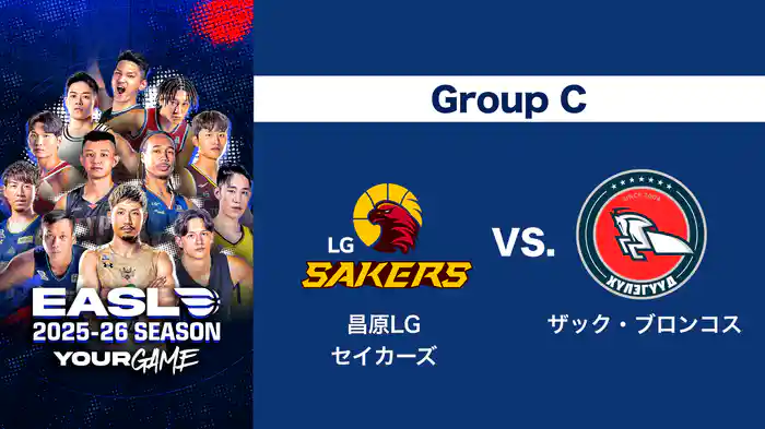 EASL 2025-26 Group C 昌原LGセイカーズ VS. ザック・ブロンコス